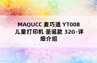 MAQUCC 麦巧适 YT008 儿童打印机 圣诞款 32G-详细介绍